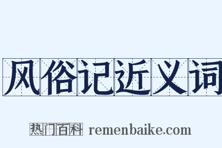 风俗记近义词是什么意思的图片